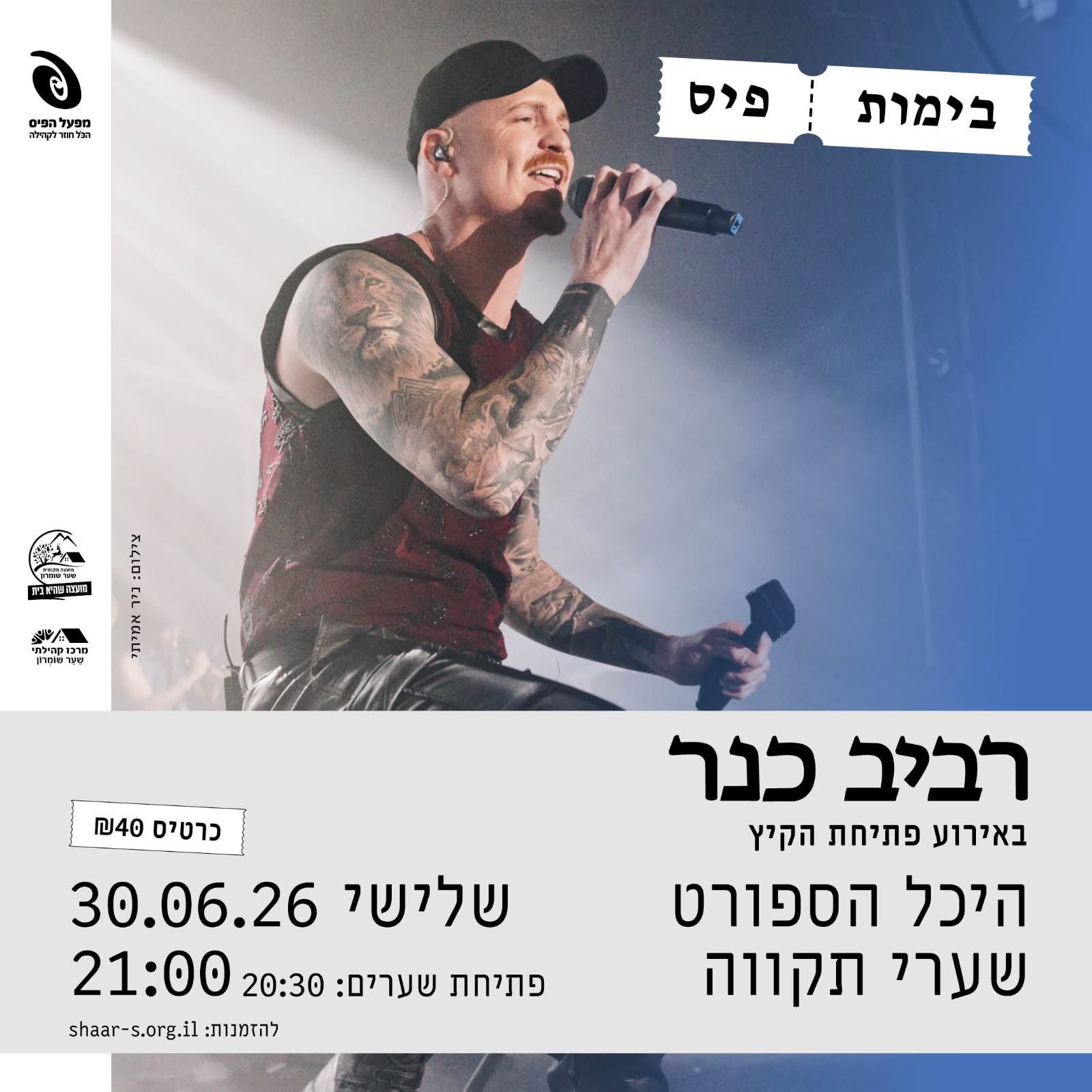 פותחים את הקיץ - במופע ענק של רביב כנר