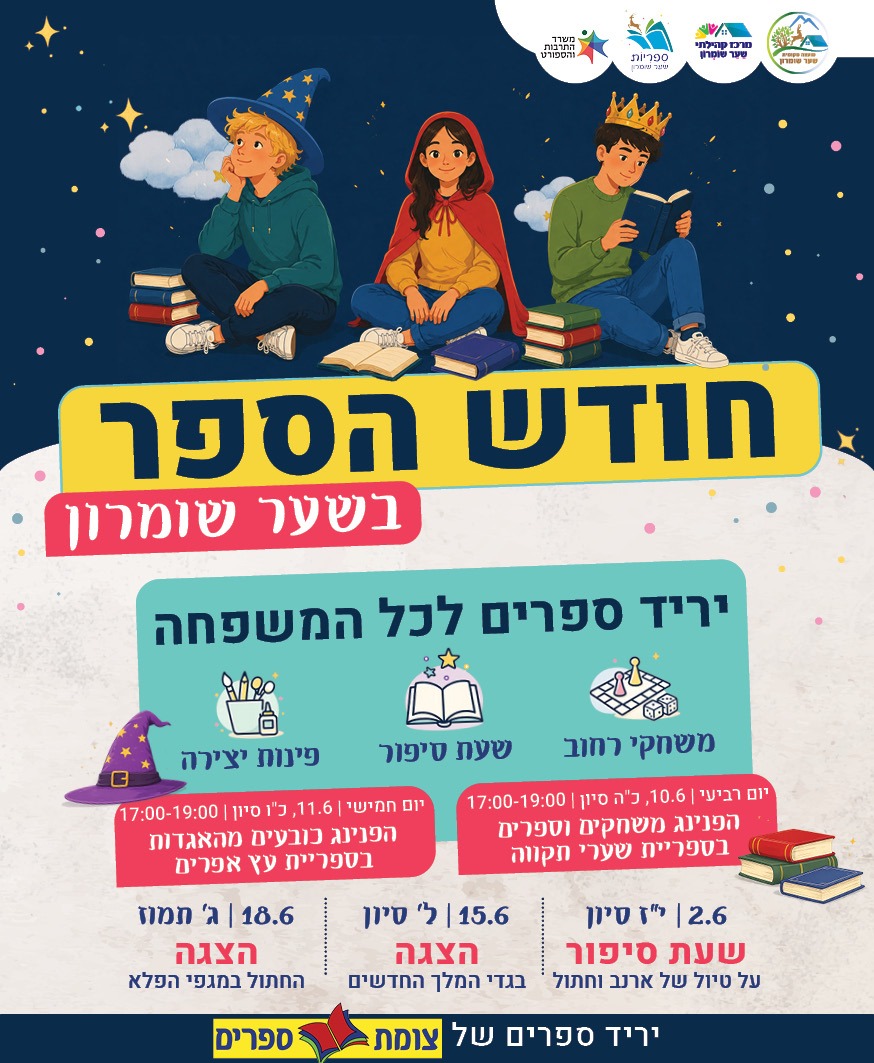 חגיגות חודש הספר בשער שומרון