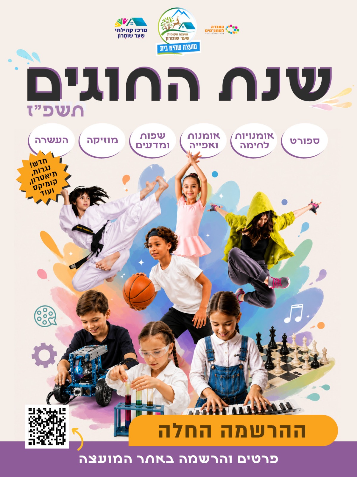 ההרשמה לשנת החוגים תשפ"ז בשער שומרון נפתחה!