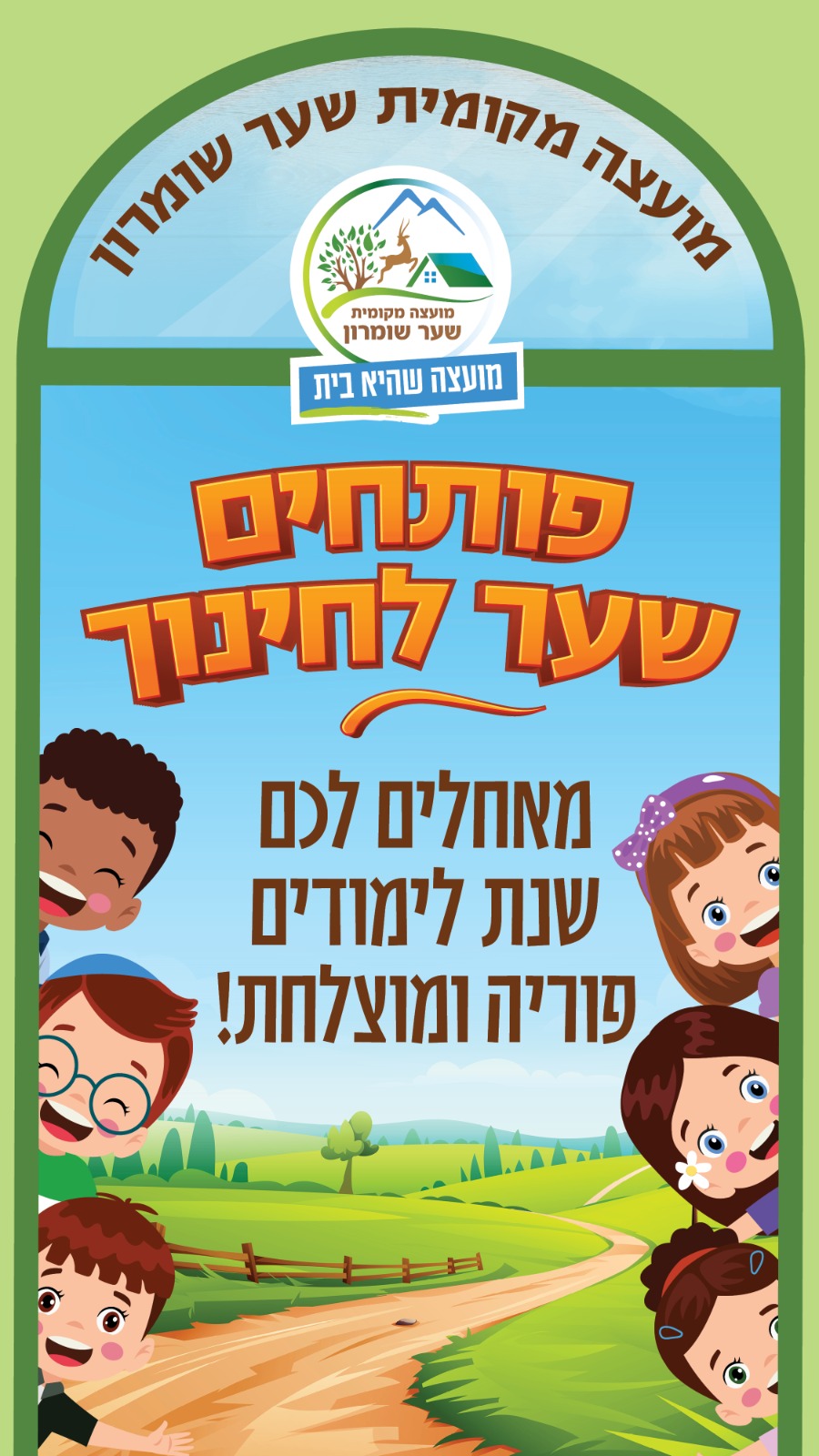 פותחים שער לחינוך
