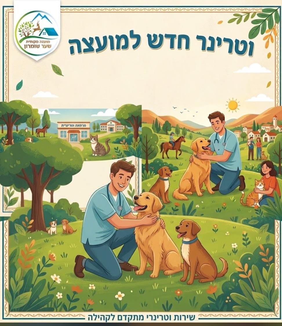 וטרינר חדש למועצה