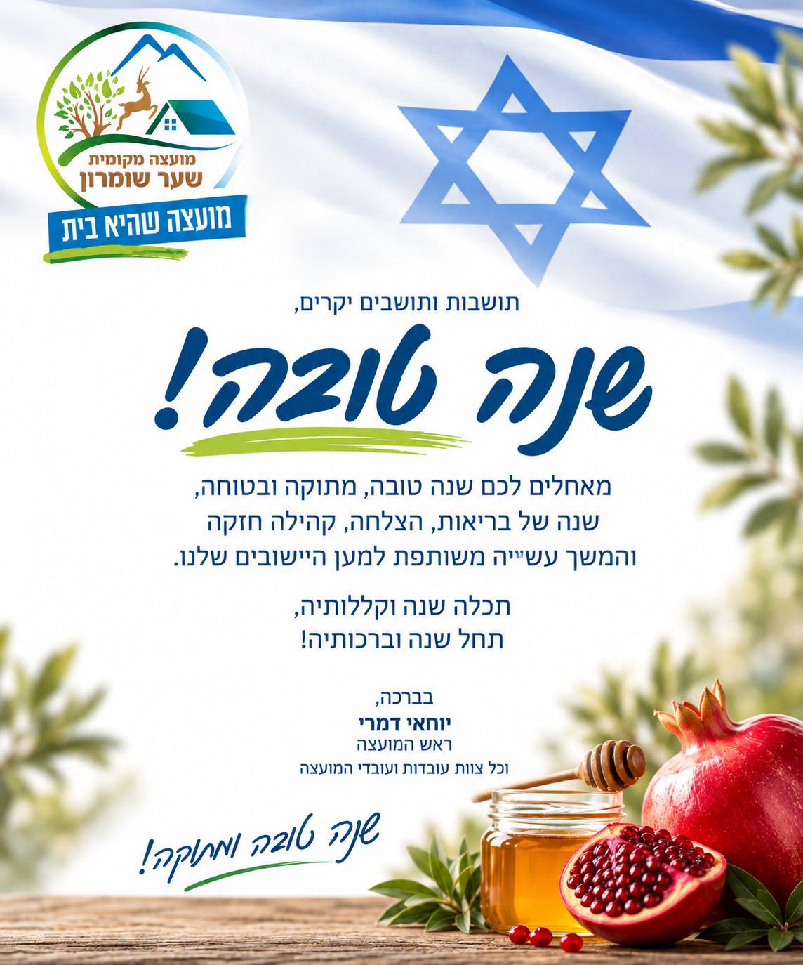שנה טובה